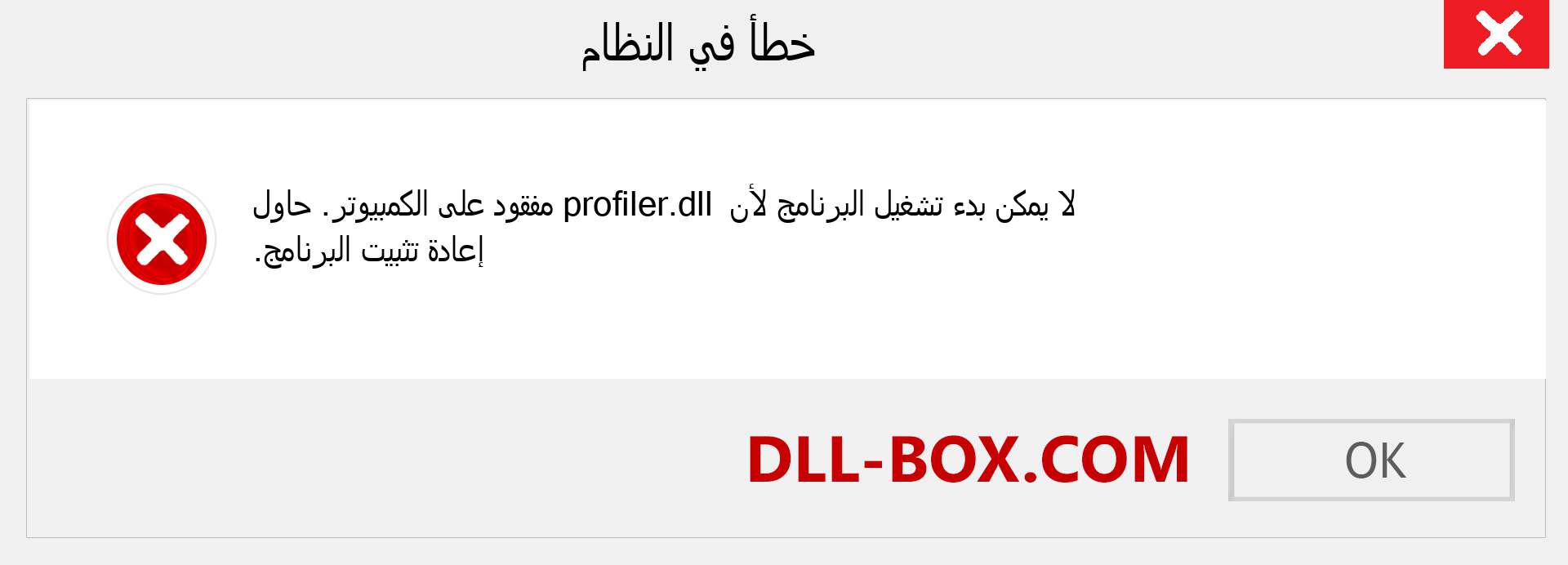 ملف profiler.dll مفقود ؟. التنزيل لنظام التشغيل Windows 7 و 8 و 10 - إصلاح خطأ profiler dll المفقود على Windows والصور والصور